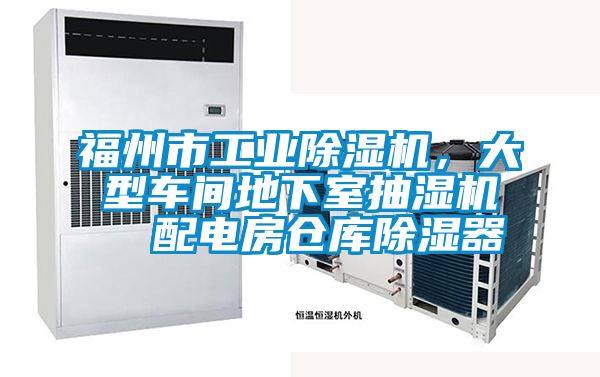 福州市工業除濕機，大型車間地下室抽濕機  配電房倉庫除濕器