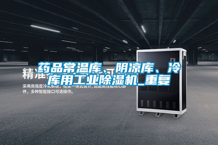 藥品常溫庫、陰涼庫、冷庫用工業(yè)除濕機(jī)_重復(fù)