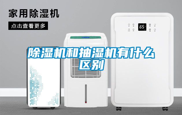 除濕機和抽濕機有什么區別