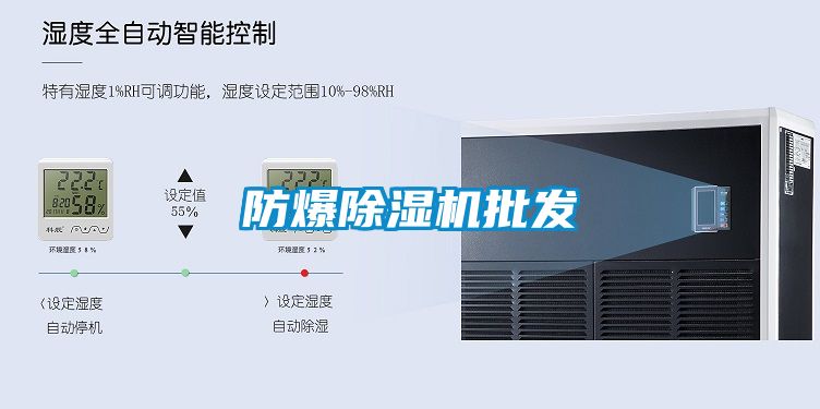 防爆除濕機批發