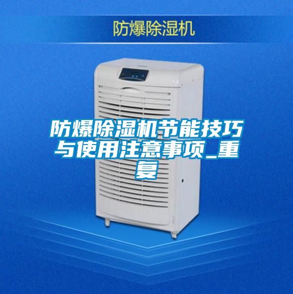防爆除濕機節能技巧與使用注意事項_重復