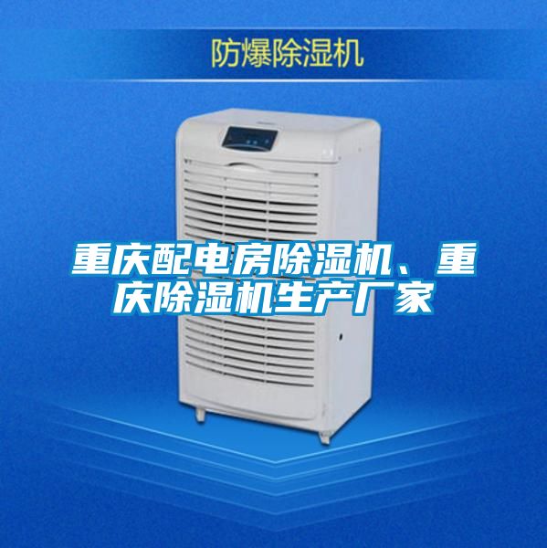 重慶配電房除濕機、重慶除濕機生產廠家