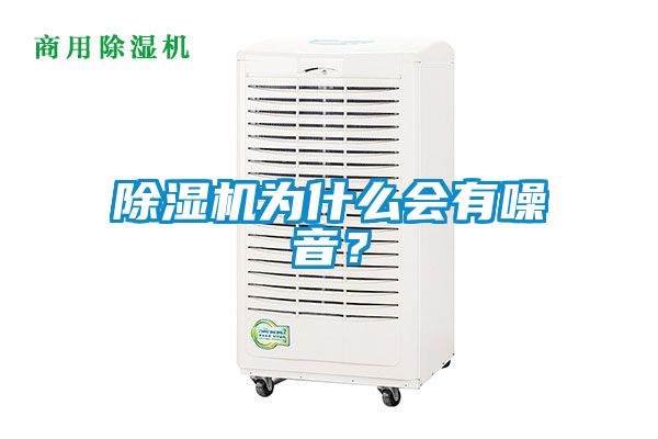 除濕機(jī)為什么會(huì)有噪音？