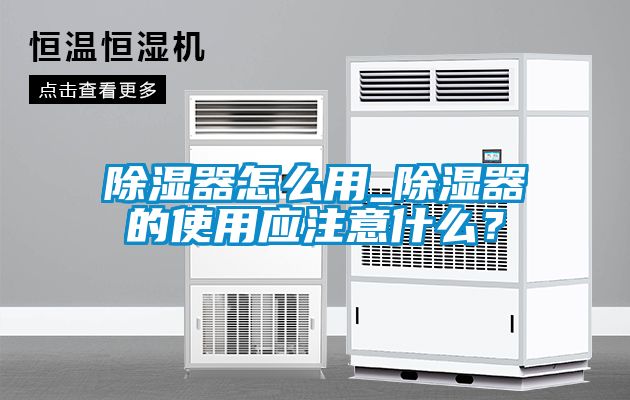 除濕器怎么用_除濕器的使用應注意什么？
