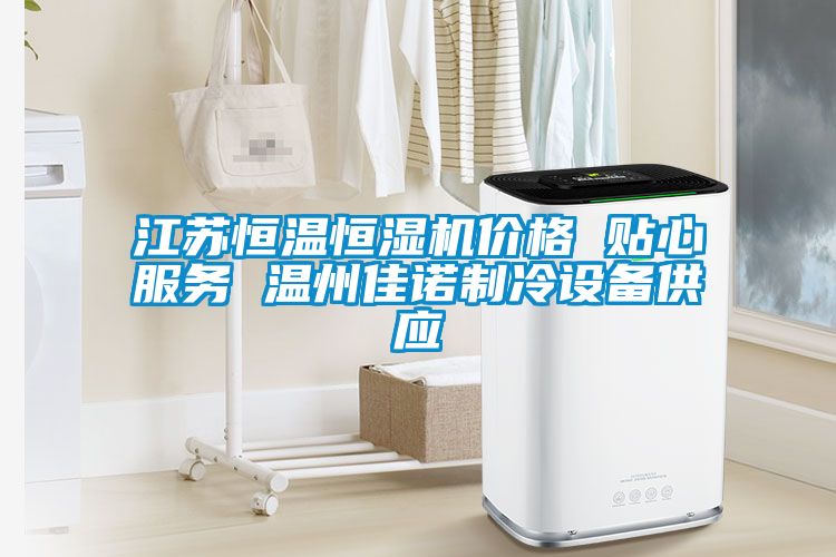 江蘇恒溫恒濕機價格 貼心服務 溫州佳諾制冷設備供應