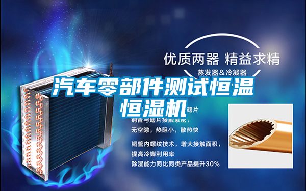 汽車零部件測試恒溫恒濕機