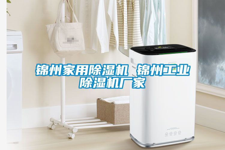 錦州家用除濕機 錦州工業除濕機廠家
