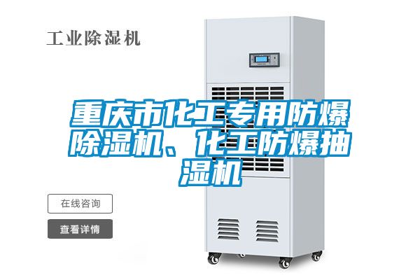 重慶市化工專用防爆除濕機、化工防爆抽濕機