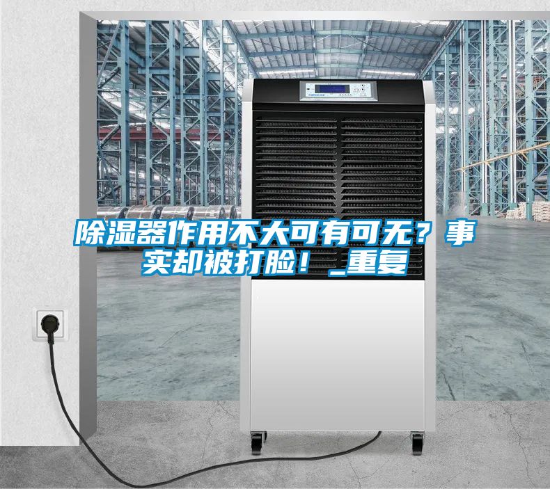 除濕器作用不大可有可無？事實(shí)卻被打臉！_重復(fù)