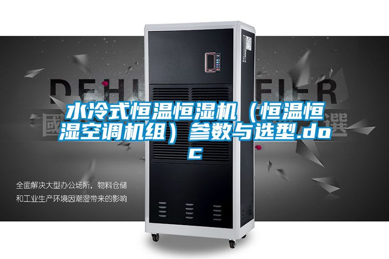 水冷式恒溫恒濕機（恒溫恒濕空調機組）參數與選型.doc