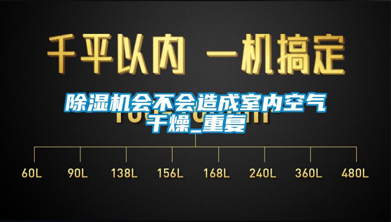 除濕機(jī)會(huì)不會(huì)造成室內(nèi)空氣干燥_重復(fù)
