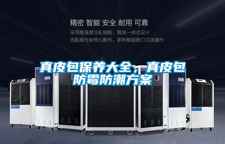 真皮包保養(yǎng)大全，真皮包防霉防潮方案