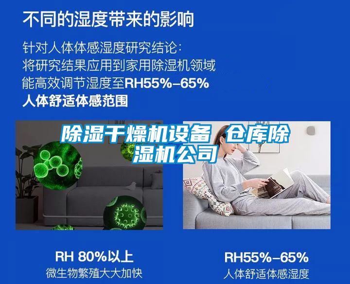 除濕干燥機(jī)設(shè)備 倉庫除濕機(jī)公司