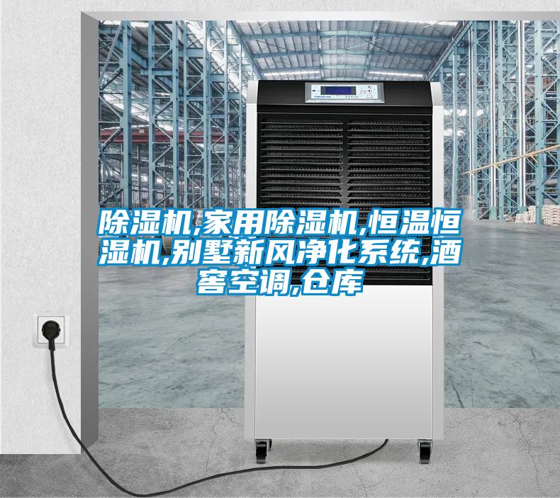 除濕機,家用除濕機,恒溫恒濕機,別墅新風凈化系統,酒窖空調,倉庫