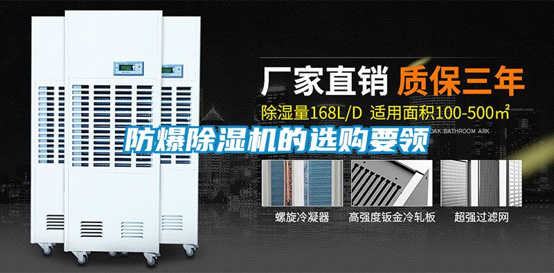 防爆除濕機(jī)的選購(gòu)要領(lǐng)