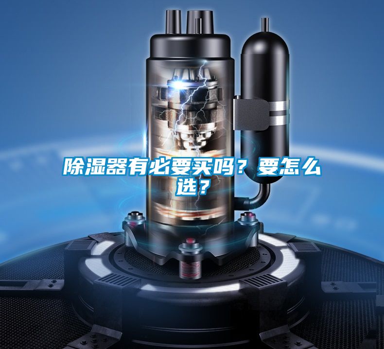 除濕器有必要買嗎？要怎么選？