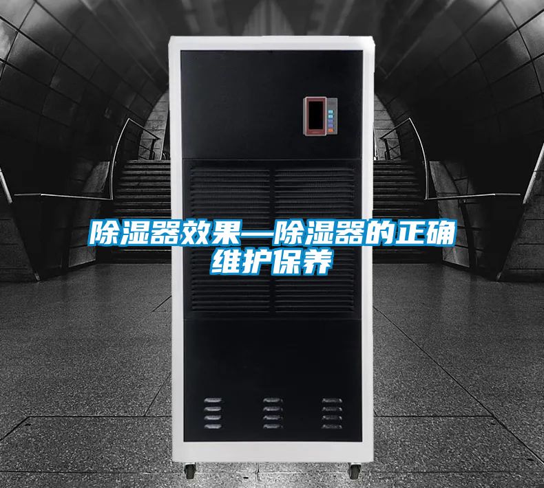 除濕器效果—除濕器的正確維護保養