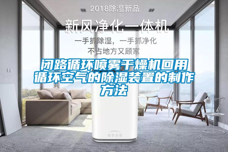 閉路循環噴霧干燥機回用循環空氣的除濕裝置的制作方法
