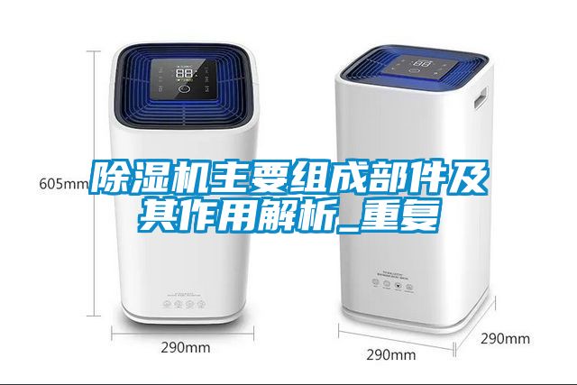 除濕機主要組成部件及其作用解析_重復