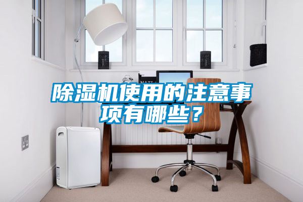 除濕機使用的注意事項有哪些？