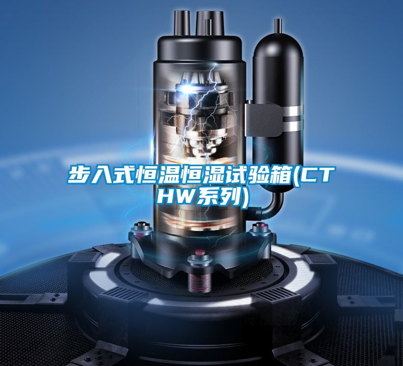 步入式恒溫恒濕試驗(yàn)箱(CTHW系列)