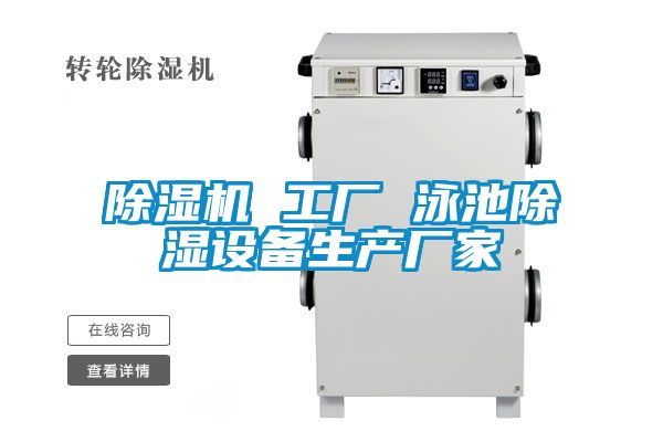 除濕機 工廠 泳池除濕設備生產廠家