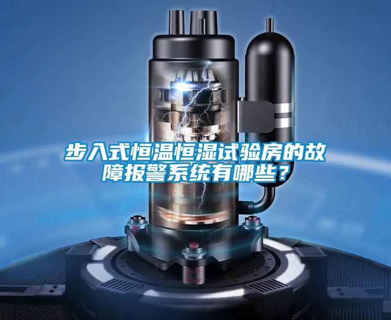 步入式恒溫恒濕試驗(yàn)房的故障報(bào)警系統(tǒng)有哪些？