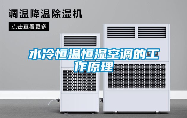 水冷恒溫恒濕空調的工作原理