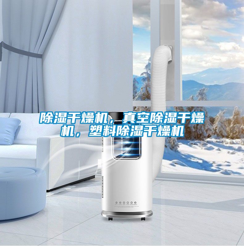 除濕干燥機，真空除濕干燥機，塑料除濕干燥機