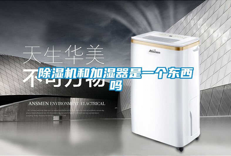 除濕機和加濕器是一個東西嗎