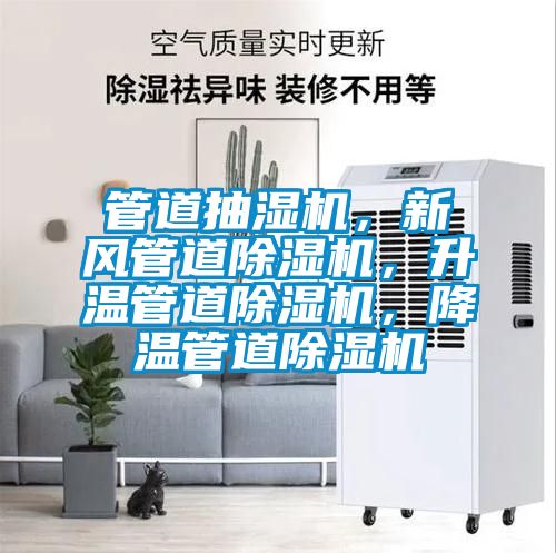 管道抽濕機，新風管道除濕機，升溫管道除濕機，降溫管道除濕機
