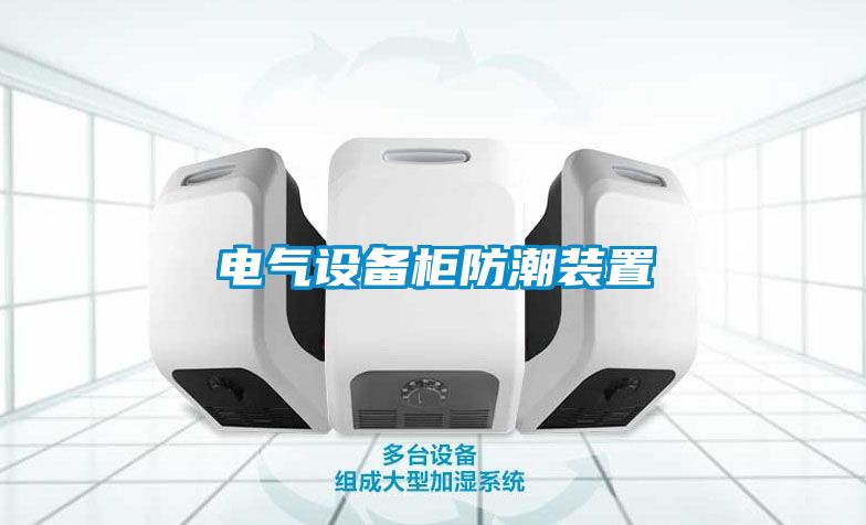電氣設備柜防潮裝置