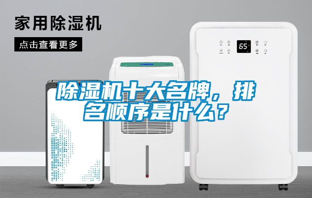 除濕機十大名牌，排名順序是什么？