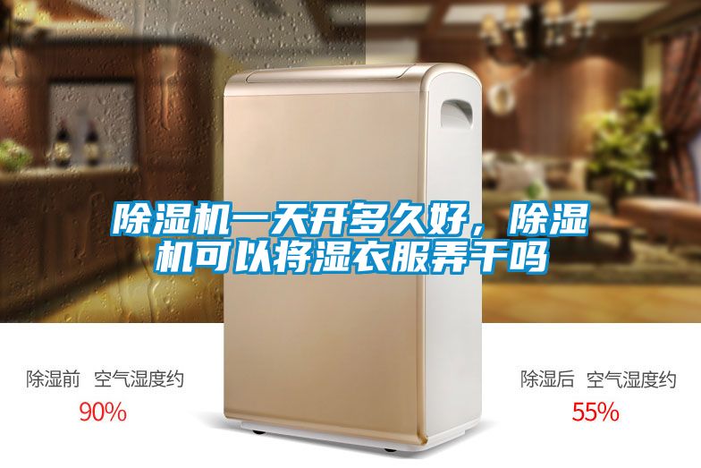 除濕機一天開多久好，除濕機可以將濕衣服弄干嗎