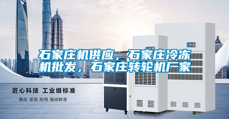 石家莊機供應，石家莊冷凍機批發，石家莊轉輪機廠家