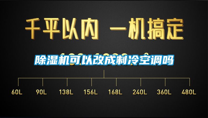 除濕機可以改成制冷空調嗎