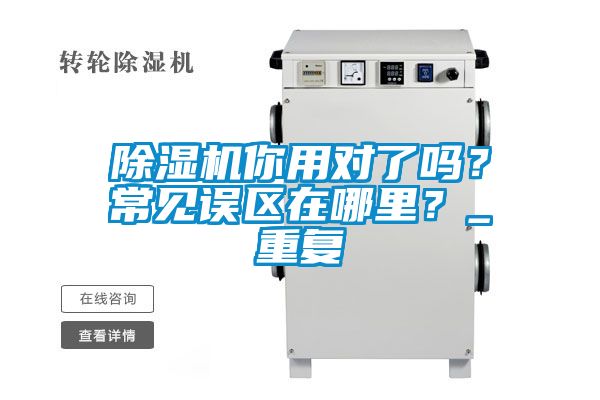 除濕機(jī)你用對(duì)了嗎？常見(jiàn)誤區(qū)在哪里？_重復(fù)