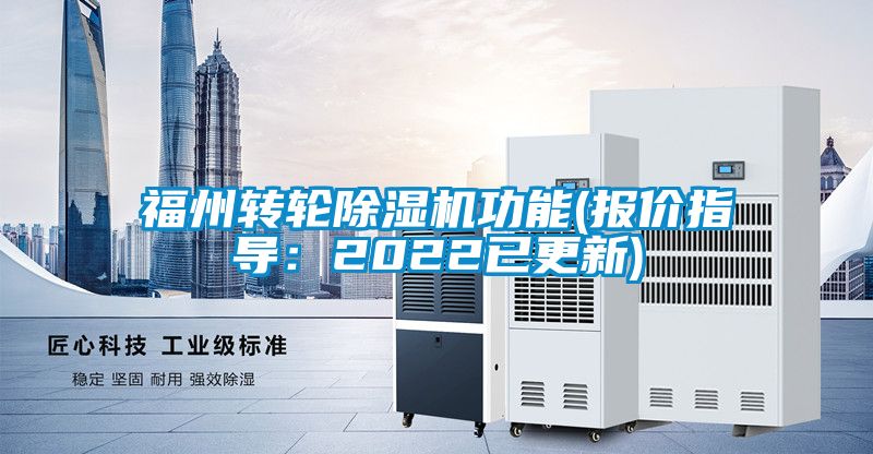 福州轉(zhuǎn)輪除濕機(jī)功能(報價指導(dǎo)：2022已更新)