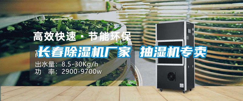 長春除濕機(jī)廠家 抽濕機(jī)專賣