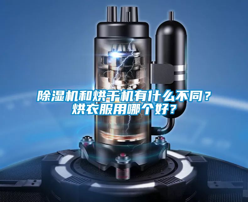 除濕機(jī)和烘干機(jī)有什么不同？烘衣服用哪個好？