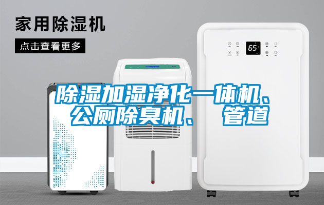 除濕加濕凈化一體機、 公廁除臭機、 管道