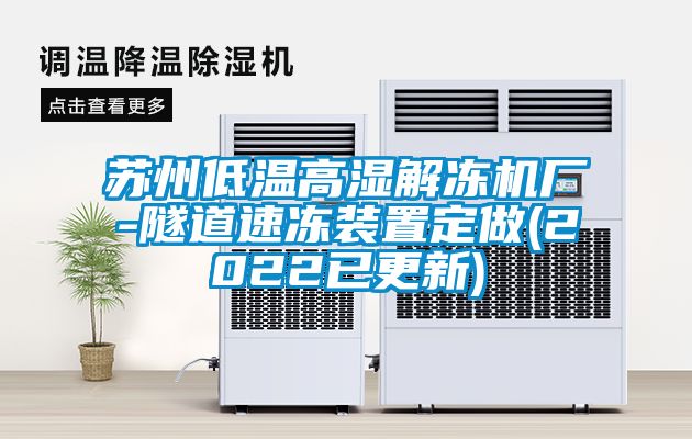 蘇州低溫高濕解凍機(jī)廠-隧道速凍裝置定做(2022已更新)