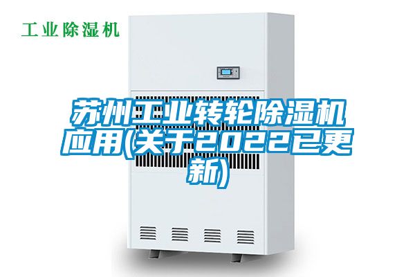 蘇州工業轉輪除濕機應用(關于2022已更新)