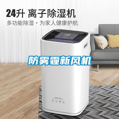 防霧霾新風機