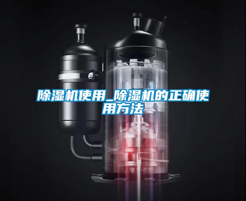 除濕機(jī)使用_除濕機(jī)的正確使用方法