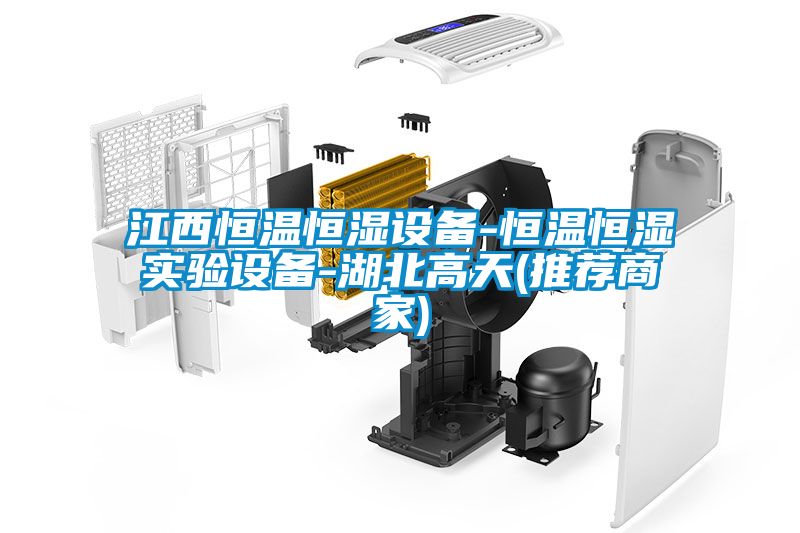 江西恒溫恒濕設備-恒溫恒濕實驗設備-湖北高天(推薦商家)