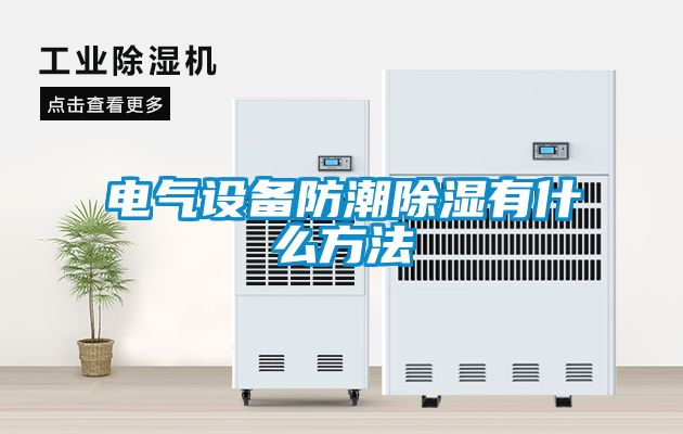 電氣設備防潮除濕有什么方法