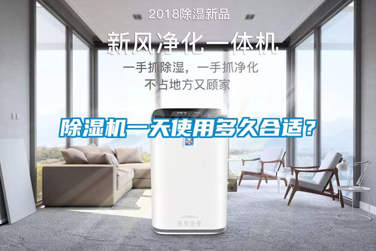 除濕機一天使用多久合適？