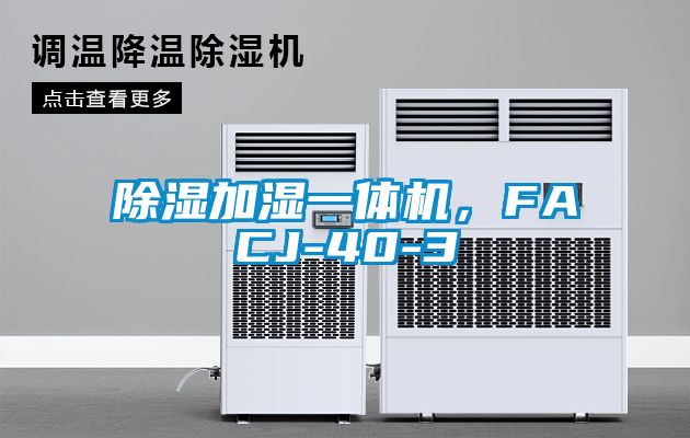 除濕加濕一體機，FACJ-40-3