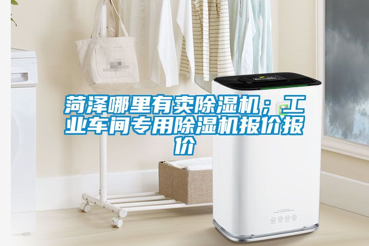 菏澤哪里有賣除濕機；工業車間專用除濕機報價報價